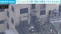 マンションで火事 5階の太陽光パネルから出火