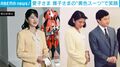 「すてきなデザインですね」愛子さまの可憐な“イエローコーデ”に注目…実は雅子さまから譲り受けた30年以上前の“思い出のスーツ”