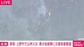 群馬・上野村で山林火災 県が自衛隊に災害派遣要請