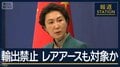 20の日本企業などへの“輸出禁止”レアアースも対象か　圧力強める中国