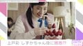 “ドラえもんから飛び出てきた”しずかちゃん役・上戸彩「私の年齢は、今回出さないで」