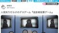話題の「人見知り」動画に新機軸！ 成立しない“投票ゲーム” 主催者が放った一言と結末に「唖然」
