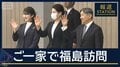 “原発のある町”で被災者と交流　天皇ご一家　福島を訪問　東日本大震災15年の節目に
