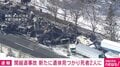 関越自動車道多重事故で現場から新たな遺体 死者2人けが26人に