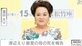 渡辺えり、最愛の母の死を報告「井戸の底に突き落とされたような感覚」