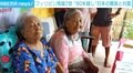 「もし日本人の子どもだと知られたら殺される」80年越しの親族対面 国籍回復したフィリピン残留2世姉妹の“胸の内”に迫る
