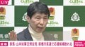 小川前市長の勝利は解散総選挙の“リトマス紙”になる? 群馬・山本知事「自民党の古い政治文化に対して、かなり不信感みたいのがあってそこをうまく掬い取られた」