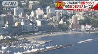 社会ニュース - 観光地“熱海”にバブルの再来　いったいなぜ？ | 動画視聴は【Abemaビデオ(AbemaTV)】