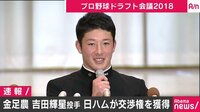Abema最新NEWSはここでチェック! - 金農・吉田投手「球界を代表するピッチャーに」(18/10/25) | 動画視聴は【Abemaビデオ(AbemaTV)】