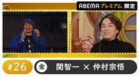 声優と夜あそび プレミアム 【関智一×仲村宗悟】#26