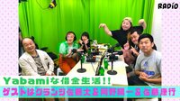 渡辺直美のYabamiRADIO - Short Ver - #23 Yabamiな借金生活!1 | 動画視聴は【Abemaビデオ(AbemaTV)】