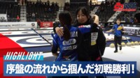 【映像】抜群チームワーク！ロコ・ソラーレ初戦ハイライト