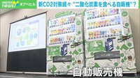 新CO2対策続々 “二酸化炭素を食べる自販機”?