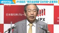 JPX清田氏“東芝問題”で日本市場のイメージに懸念
