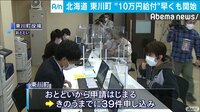 ”10万円給付”　受け取り始まる