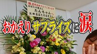 おばたのお兄さん『妻がコロナからの帰還。わからんか?愛だよ、愛』