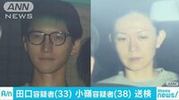 最新の社会ニュース【随時更新】 -  - 田口容疑者と...