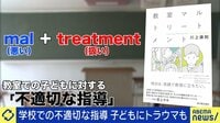 「何回言われたらわかるの？」「やる気がないんだったら、もういいよ」教師たちが思わずしてしまう“教室マルトリートメント”、背景に“追い詰められ感”か