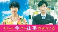 ちょっと今から仕事やめてくる (映画)