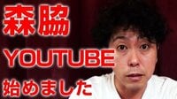 森脇和成『ユーチューブ始めました』