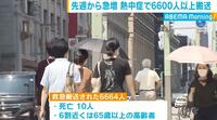 急増…熱中症6600人以上搬送