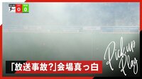 【映像】放送事故！ ピッチが“煙で真っ白”の衝撃映像