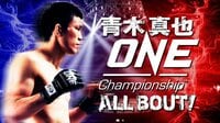 青木真也 ONEChampionship 魂のALL BOUT