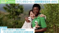 【映像】突如襲いかかった“一家離散”―「コーヒー」でアフリカ・ルワンダを支援する女子大学生