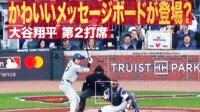 【映像】大谷翔平 第2打席 かわいいメッセージボードが登場?