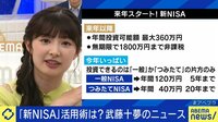 ひろゆき“一般NISAを今やれ”新NISAと現行制度は別腹?活用術を武藤十夢が解説