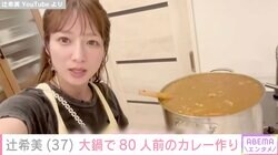 辻󠄀希美、業務用の大鍋で80人前のカレー作り「すごい量！給食レベルですね」「おいしそう」と反響