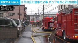 江戸川区の倉庫で火事 ポンプ車など25台出動