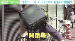 フードデリバリー“ナンバー制”検討に配達員の声「SNSにあげられてしまう」