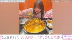 ビキニ姿が話題・もえあず（37）、30人前のチーズタッカルビを大食い