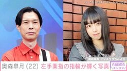 「ハライチ」岩井勇気と18歳差婚・奥森皐月（22）、左手薬指の指輪が輝くプライベートショット公開