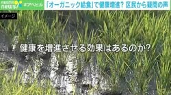 農水省は「有意差なし」…オーガニック給食で“健康増進”？ 予算2800万円に品川区民「リテラシー上げて」