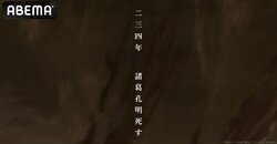 8月23日は"諸葛孔明の日"!アニメ『パリピ孔明』午前0時から全話一挙放送