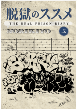 昨年まで刑務所に収監されていたNORIKIYOの獄中記 「脱獄のススメ」第2巻が予約販売開始！