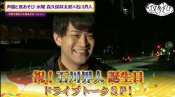 石川界人”誕生日SP”で森久保祥太郎に人生相談…嫉妬する同世代声優を明かす「僕は八代拓が羨ましい」