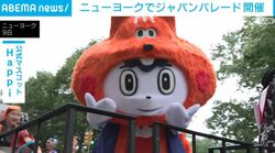 ニューヨークでジャパンパレード開催