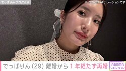 元あいのり・でっぱりん、離婚から1年経たずに再婚を発表 「しつこく追ってきた彼は変態」