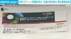 WBCチケット高額転売か 定価の約9倍も 男女書類送検