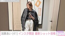 加藤あい（41）、インスタ開設 最新ショットに「変わらない 若々しくてキレイ」の声