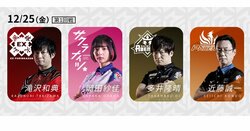 2020年最終戦、最高のクリスマスで締め括るのはどのチーム？／麻雀・Mリーグ