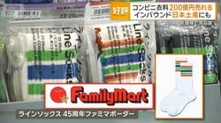 ファミマ衣料、売上高200億円突破　外国人の日本土産にも　「低価格で高品質」と好評