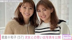 君島十和子、22歳次女との思い出写真を公開し「姉妹にしか見えません」「永遠に見ていられます」と反響続々