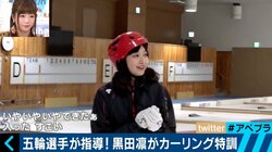 平昌五輪直前！“ボウリング感覚でカーリングが楽しめる町”　本橋選手らカーリング選手を続々輩出する北海道・常呂町って？