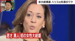 ハリス失速！？黒人層の取り込みに不安 「詳しくはホームページに…」発言も影響か 米大統領選