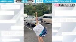「動きも再現度高すぎw」アイドルの“ダチョウ”モノマネ動画が、SNSで話題「どう見てもダチョウ」「駐車場に迷い込んだのかと思った…」