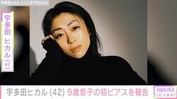 宇多田ヒカル、9歳息子の“初ピアス”を報告し反響「少し大人になりましたね」「開けるの怖いのにすごい」